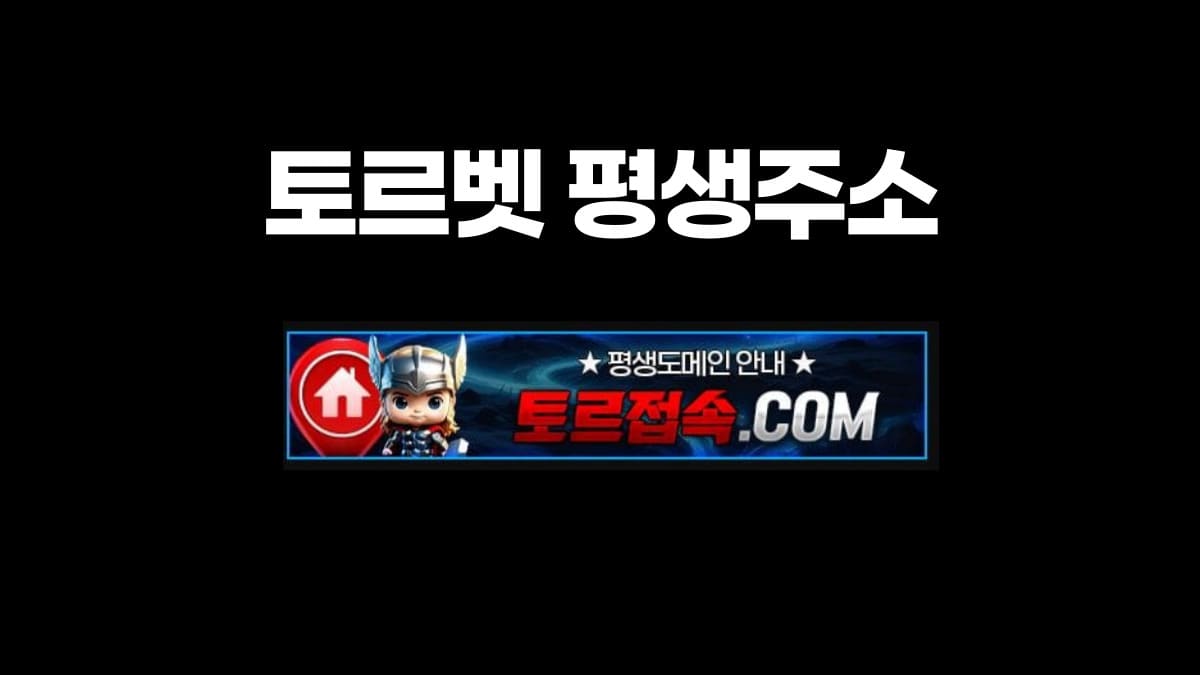 토르벳 평생주소