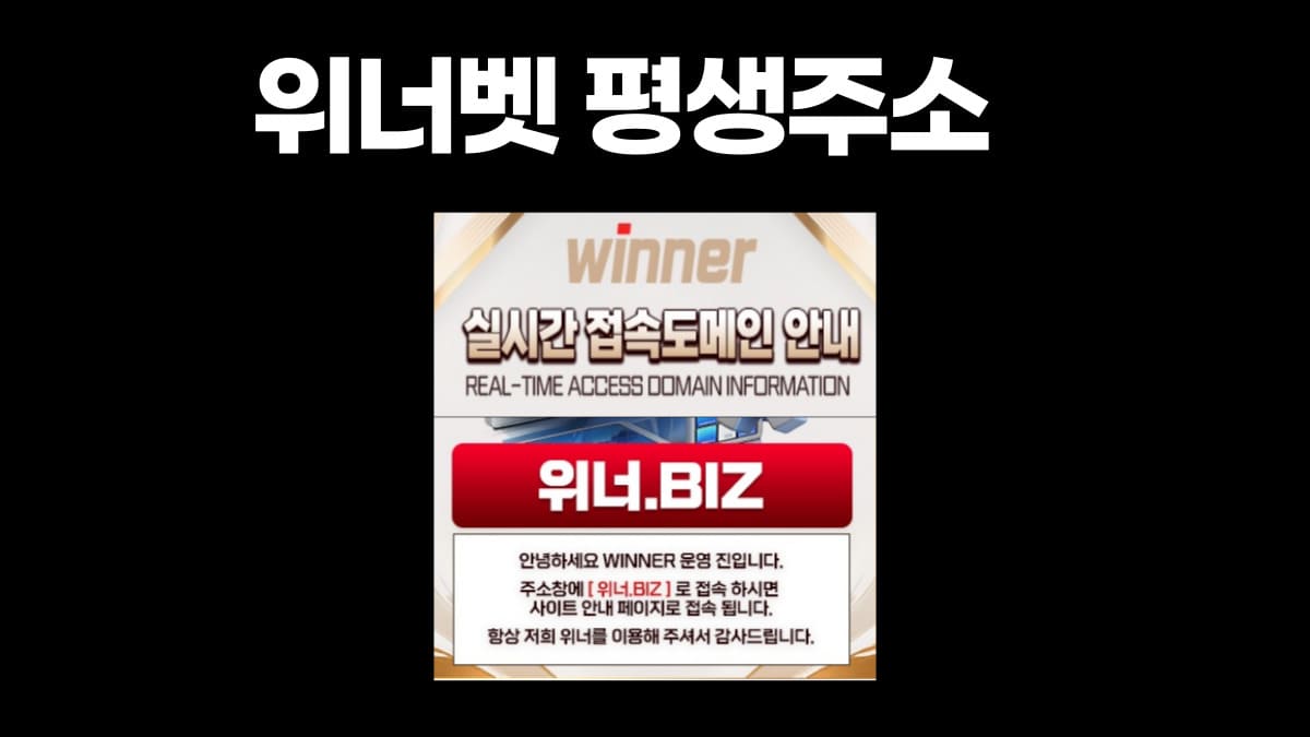 위너벳 평생주소