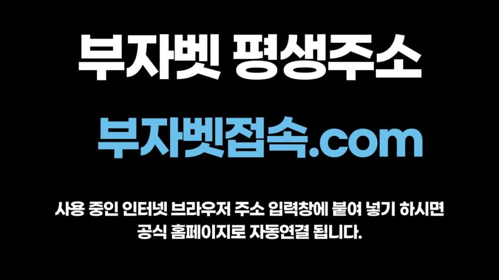 부자벳 평생주소