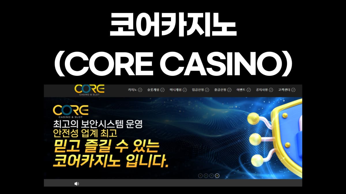코어카지노