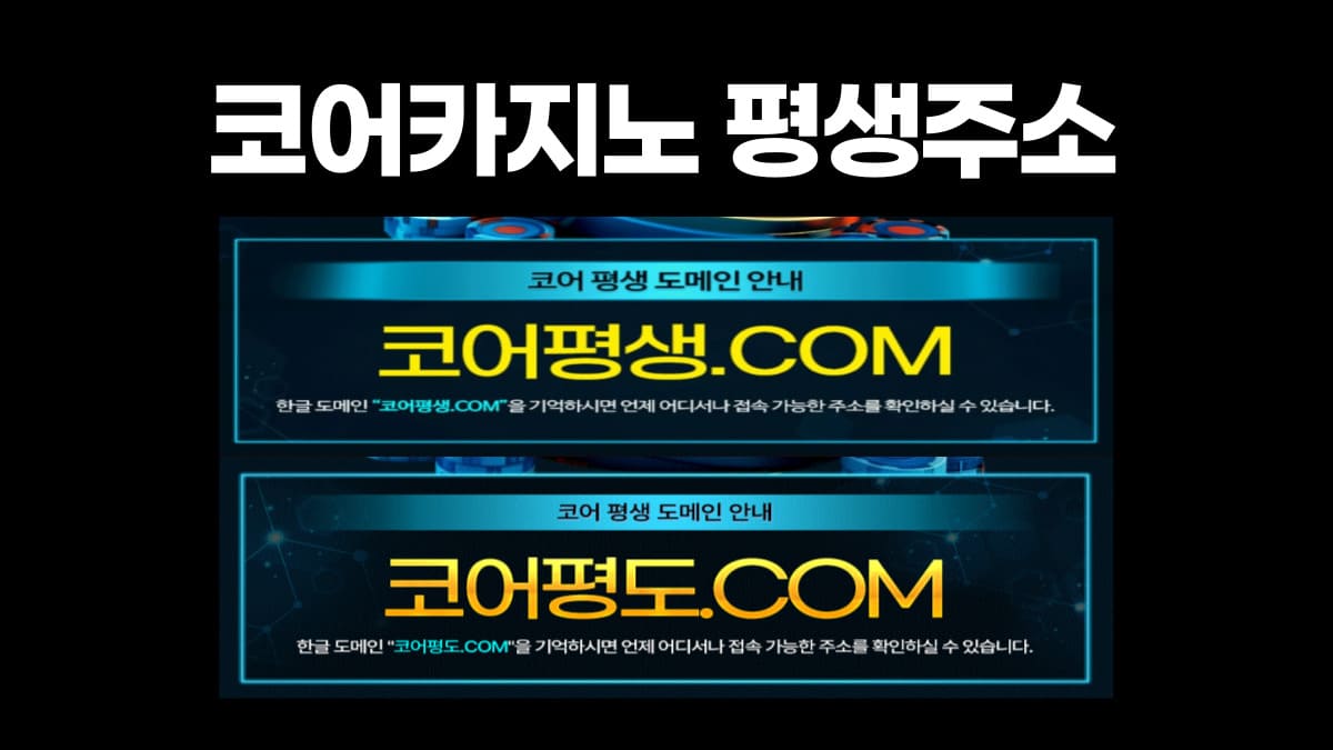 코어카지노 평생주소