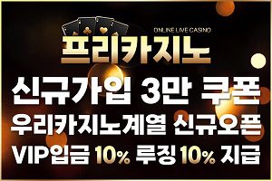 프리카지노 신규가입 3만