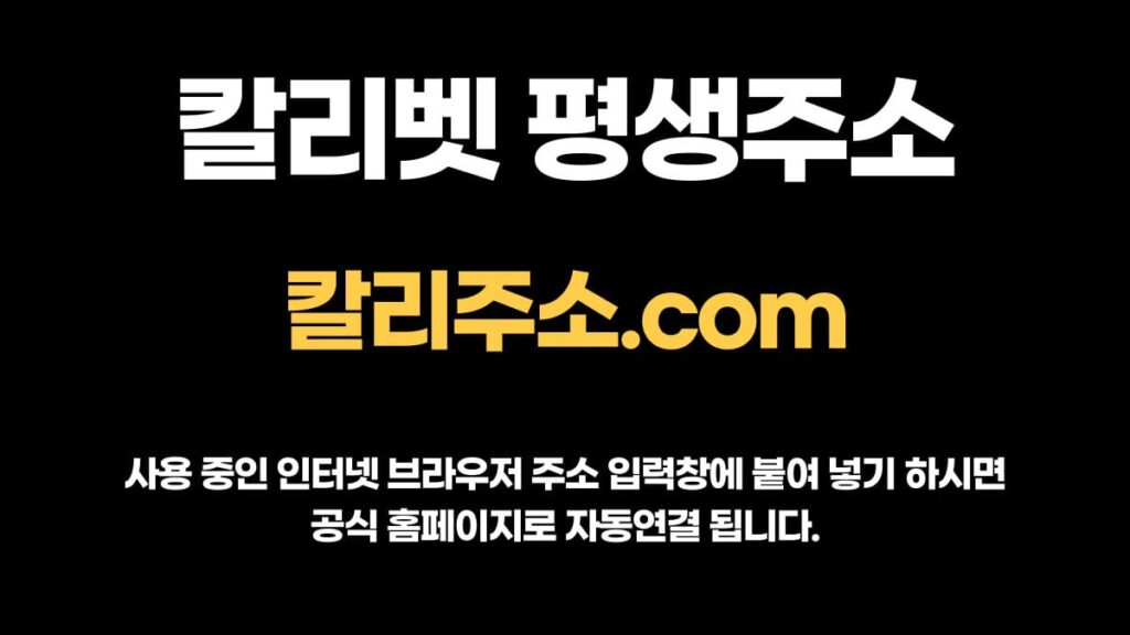 칼리벳 평생주소