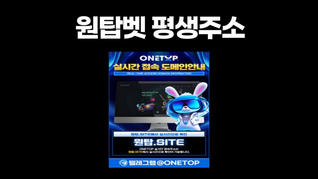 원탑벳 평생주소