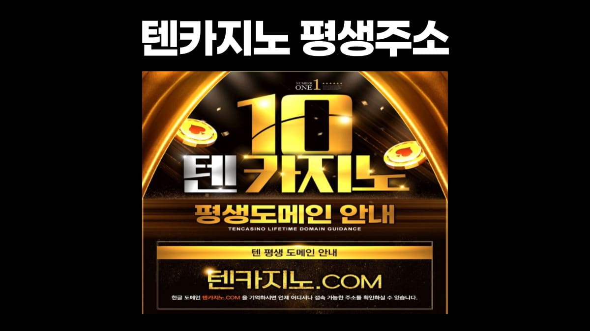 텐카지노 평생주소