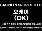 오케이 토토사이트