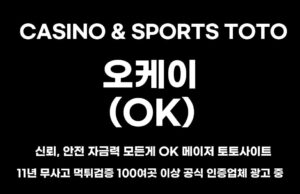 오케이 토토사이트