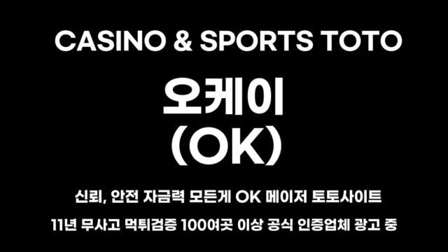 오케이 토토사이트