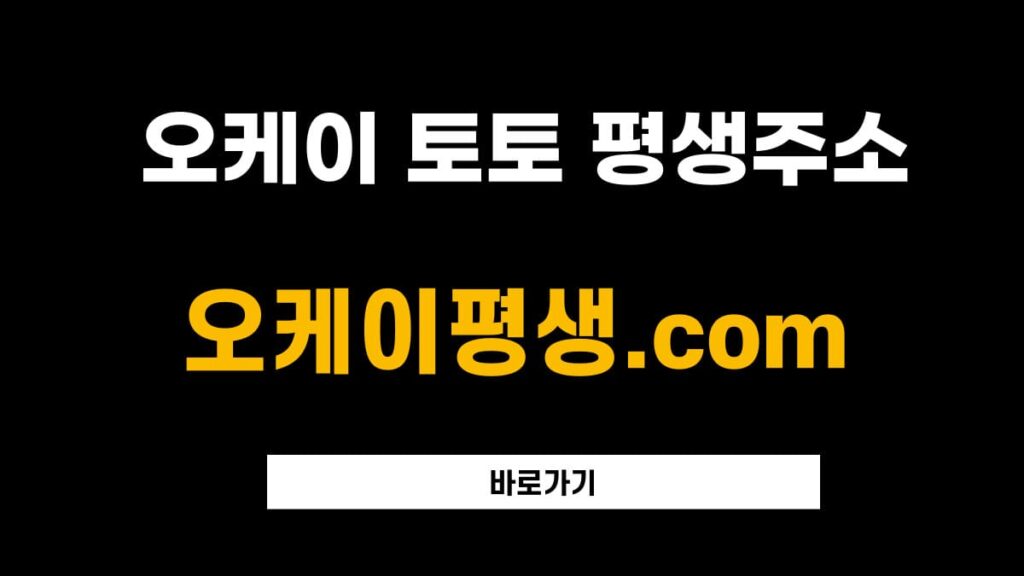 오케이 토토 평생주소
