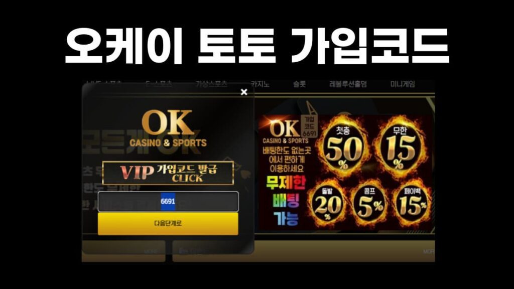 오케이 토토 가입코드