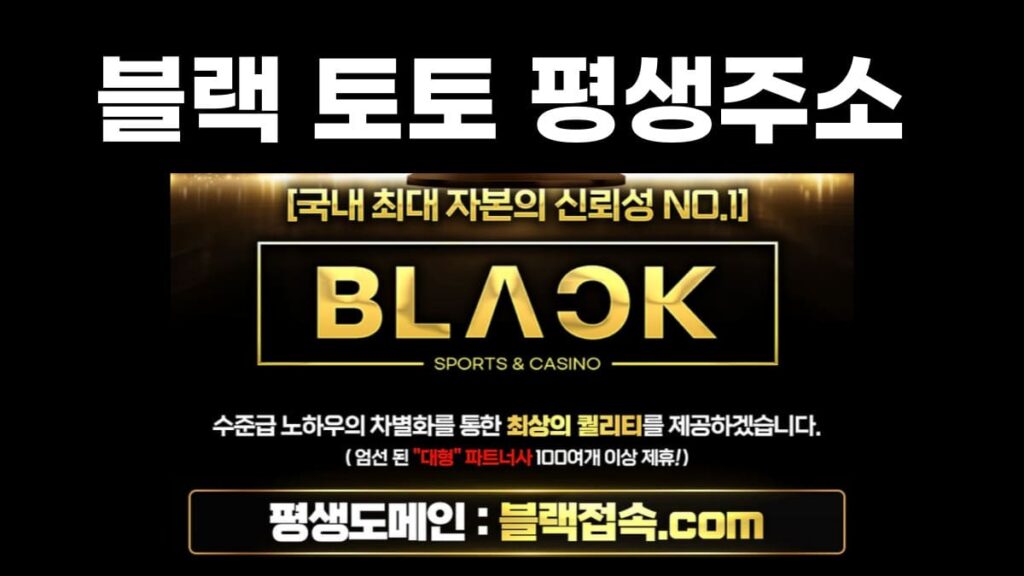 블랙 토토 평생주소