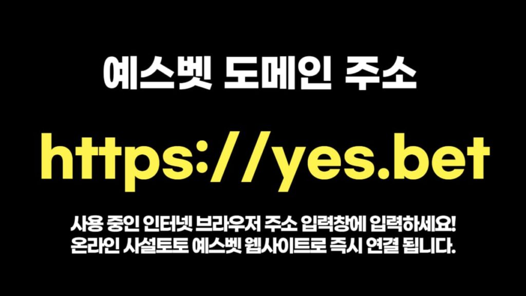 예스벳 도메인 주소