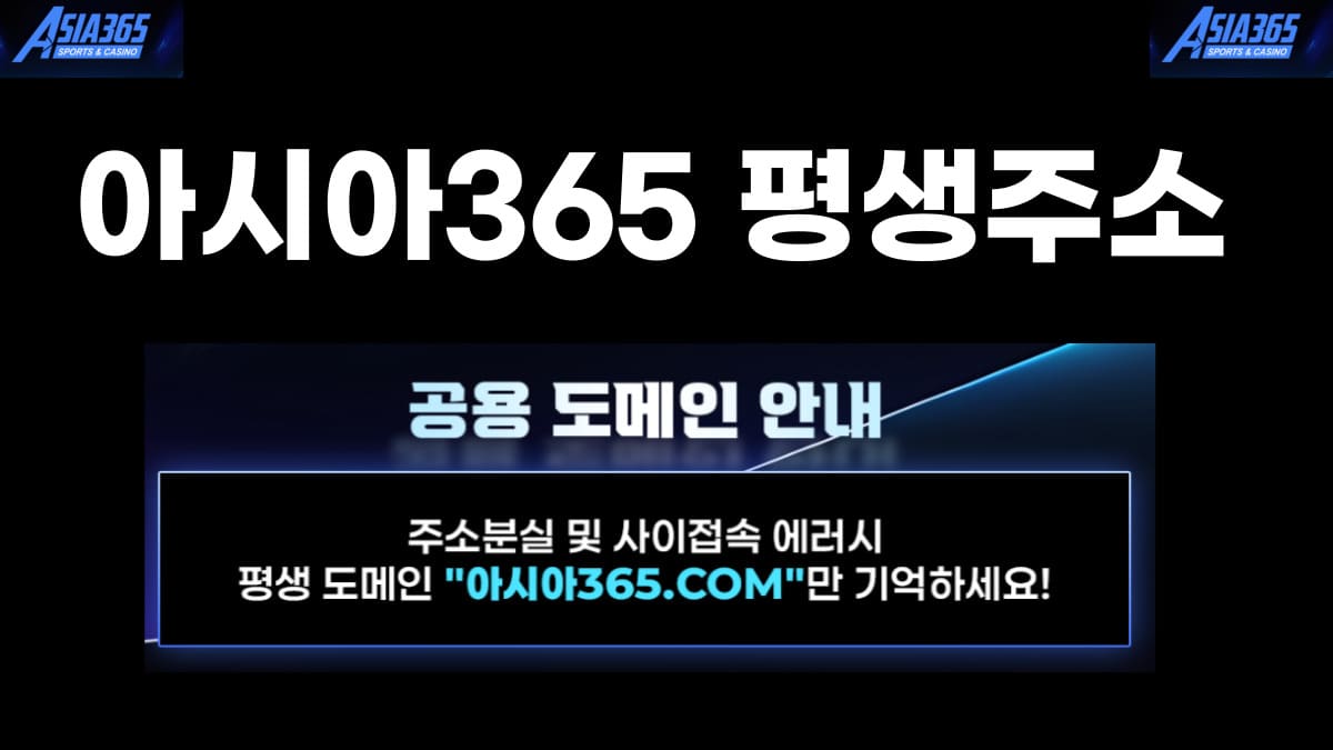 아시아365 평생주소