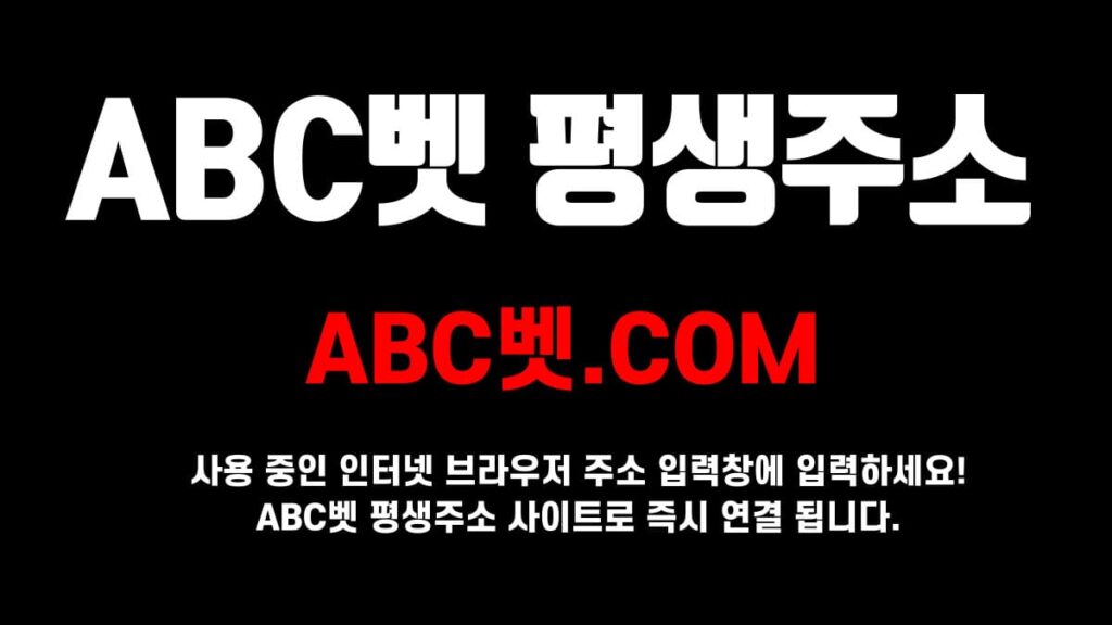 abc벳 평생주소