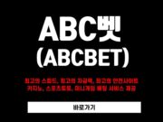 abc벳 토토사이트