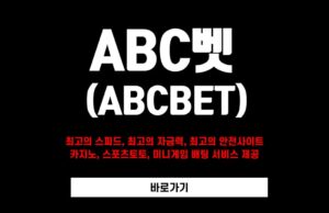 abc벳 토토사이트