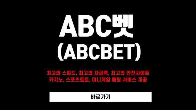 abc벳 토토사이트