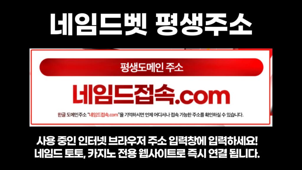 네임드벳 평생주소