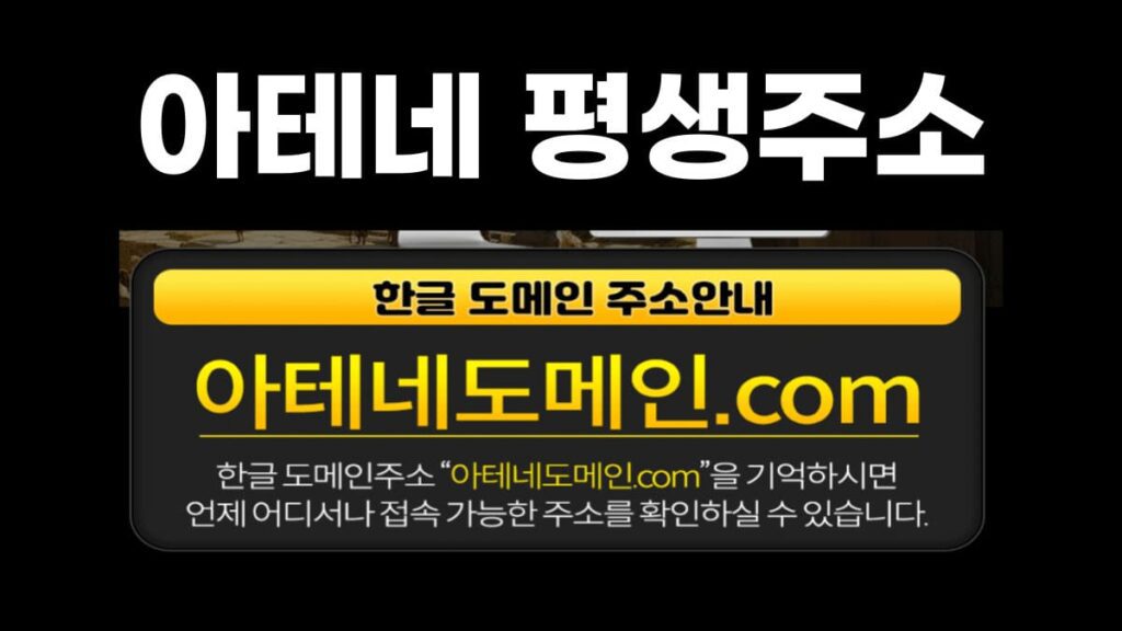 아테네 평생주소