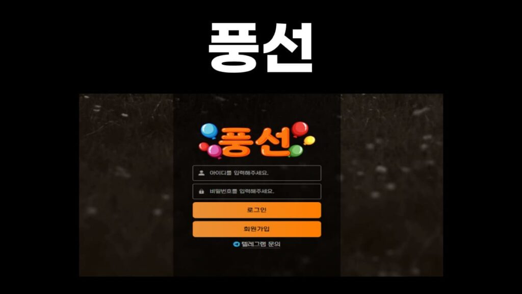 풍선 토토사이트