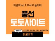 풍선 토토사이트