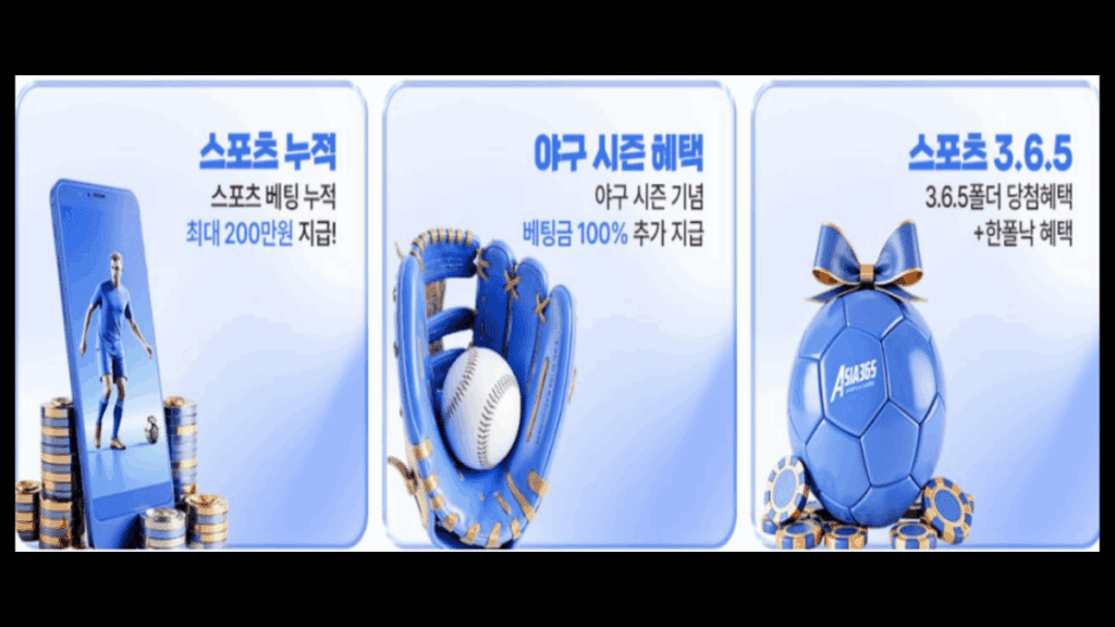 아시아365 3가지 혜택 안내