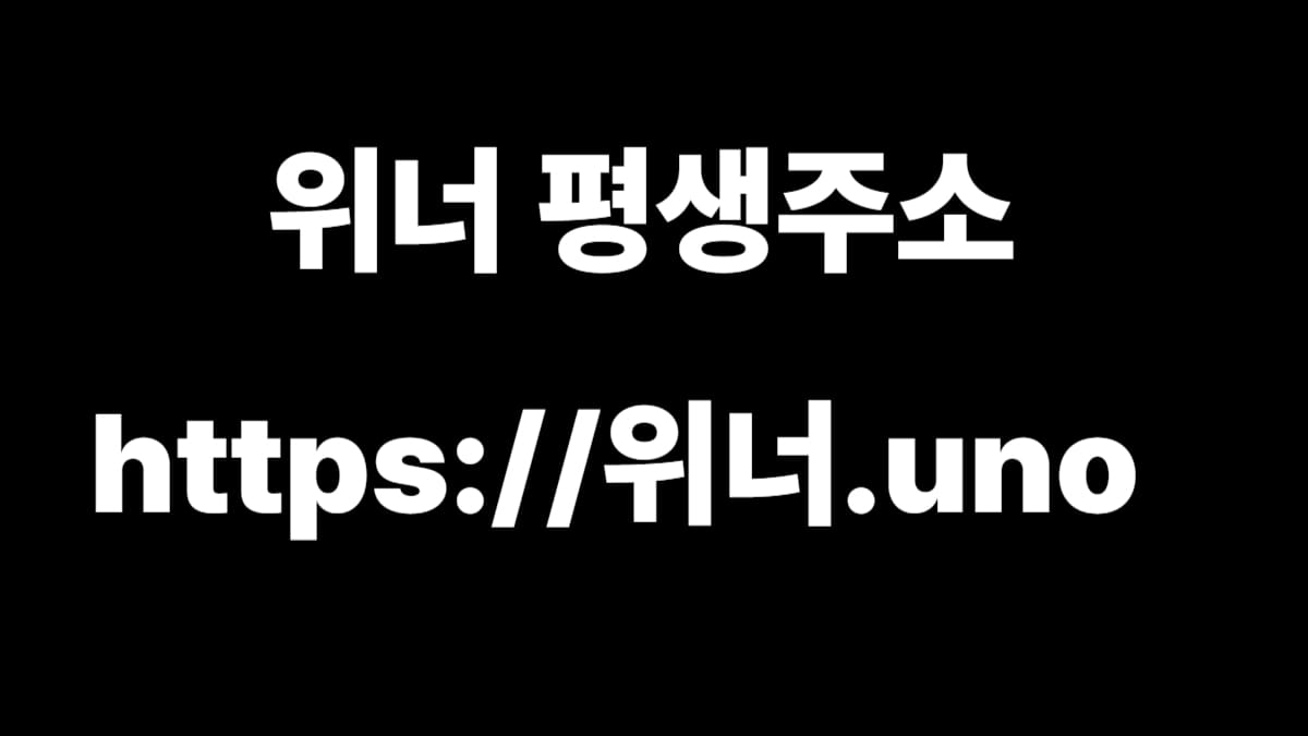 위너 평생주소