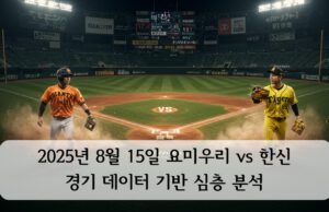 2025년 8월 15일 도쿄돔에서 열린 요미우리 자이언츠와 한신 타이거즈의 경기 홍보 이미지. 중앙에는 야구장이, 좌측에는 자이언츠 유니폼을 입은 선수, 우측에는 타이거즈 유니폼을 입은 선수