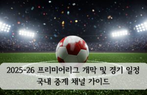 2025-26 프리미어리그 개막 개막 일정·중계 가이드