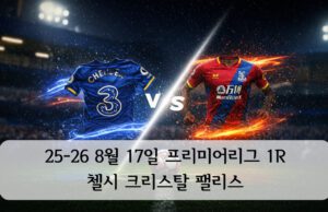 프리미어리그 25-26 시즌 1R, 첼시 vs 크리스탈 팰리스