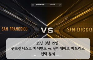 25년 8월 19일 샌프란시스코 자이언츠 vs 샌디에이고 파드리스 야구 경기 전력 분석