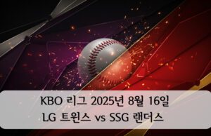 KBO 리그 2025년 8월 16일 LG 트윈스 vs SSG 랜더스