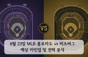 8월 23일 MLB 콜로라도 vs 피츠버그 예상 라인업 및 전력 분석