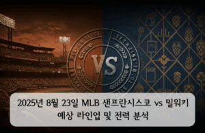 2025년 8월 23일 MLB 샌프란시스코 vs 밀워키 라인업 및 전력 분석