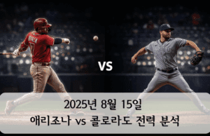 야구장, 왼쪽 애리조나 타자와 오른쪽 콜로라도 투수가 맞서는 장면, 중앙 ‘VS’, 2025년 8월 15일 경기 프리뷰 썸네일