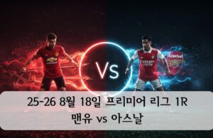25-26 프리미어 리그 1R 맨유 vs 아스날
