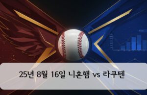 25년 8월 16일 니혼햄 vs 라쿠텐
