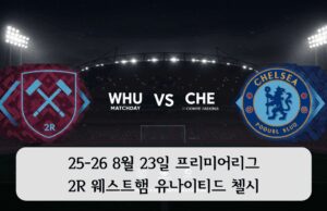 25-26 8월 23일 프리미어리그 2R 웨스트햄 유나이티드 첼시