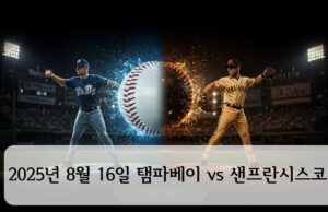2025년 8월 16일 탬파베이 vs 샌프란시스코 야구장 중앙에 스플래시 효과의 야구공, 좌측 네이비 톤 선수(탬파베이)와 우측 크림·오렌지 톤 선수(샌프란시스코)가 마주 선 장면