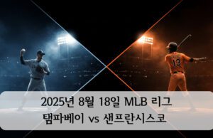 MLB 2025년 8월 18일 탬파베이 vs 샌프란시스코